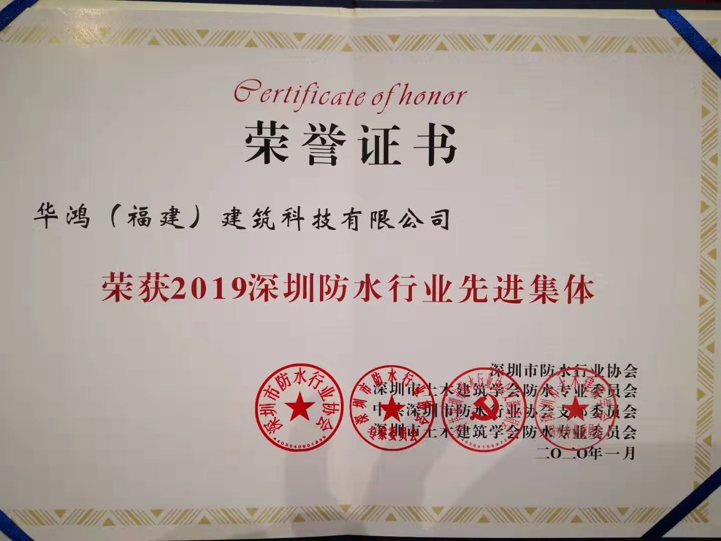 榮獲2019深圳防水行業(yè)先進(jìn)集體.jpg 榮獲2019深圳防水行業(yè)先進(jìn)集體.jpg